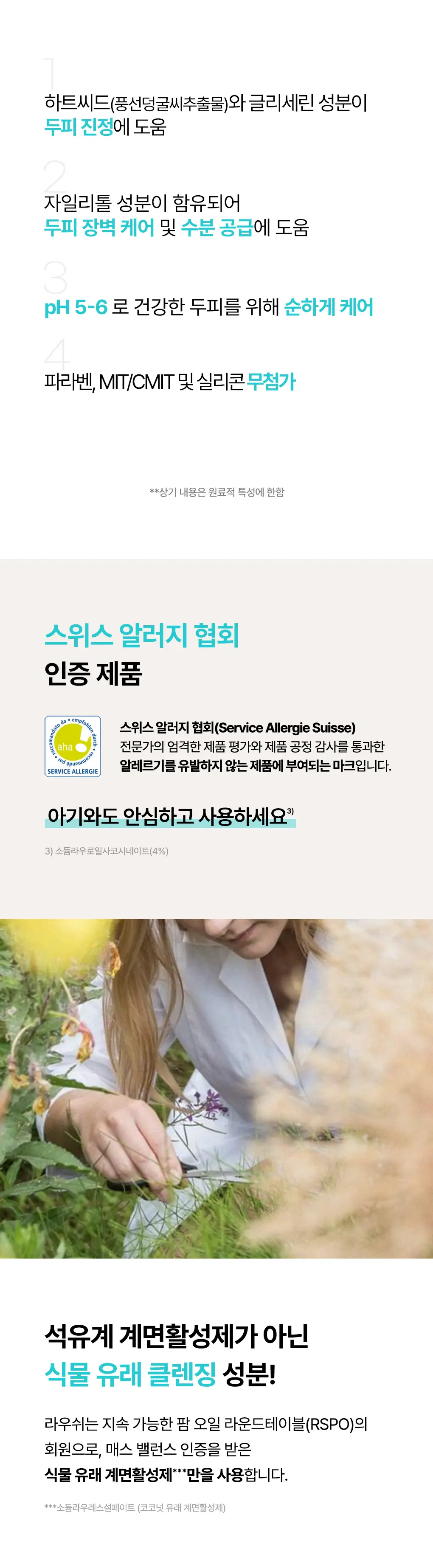 [민감두피진정]라우쉬 하트씨드 센서티브 샴푸 200ml 상세페이지 2